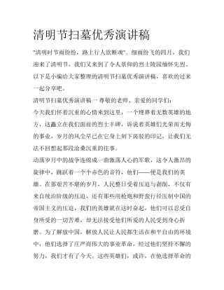 清明节扫墓优秀演讲稿