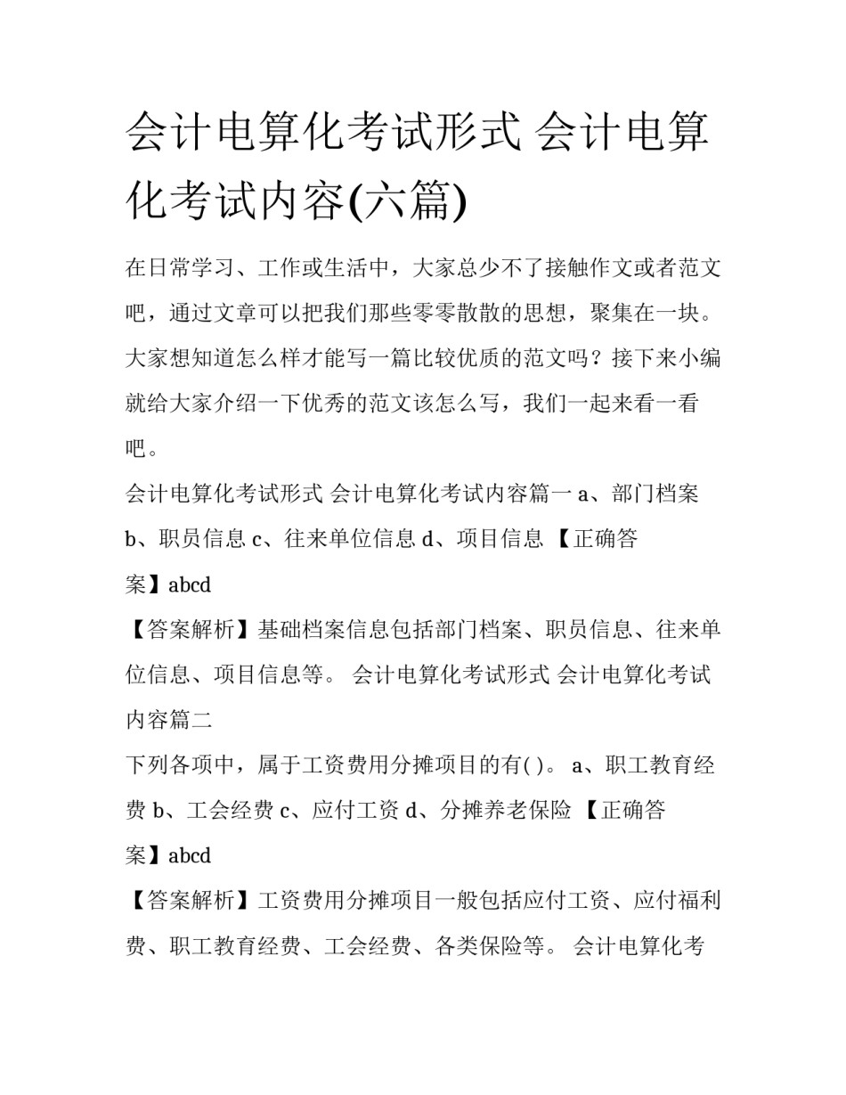 会计电算化考试形式 会计电算化考试内容(六篇)_第1页