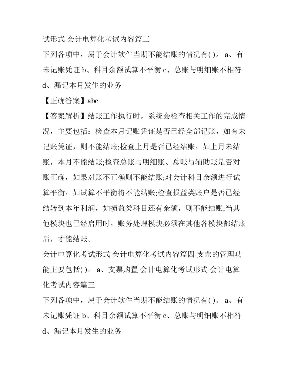 会计电算化考试形式 会计电算化考试内容(六篇)_第2页