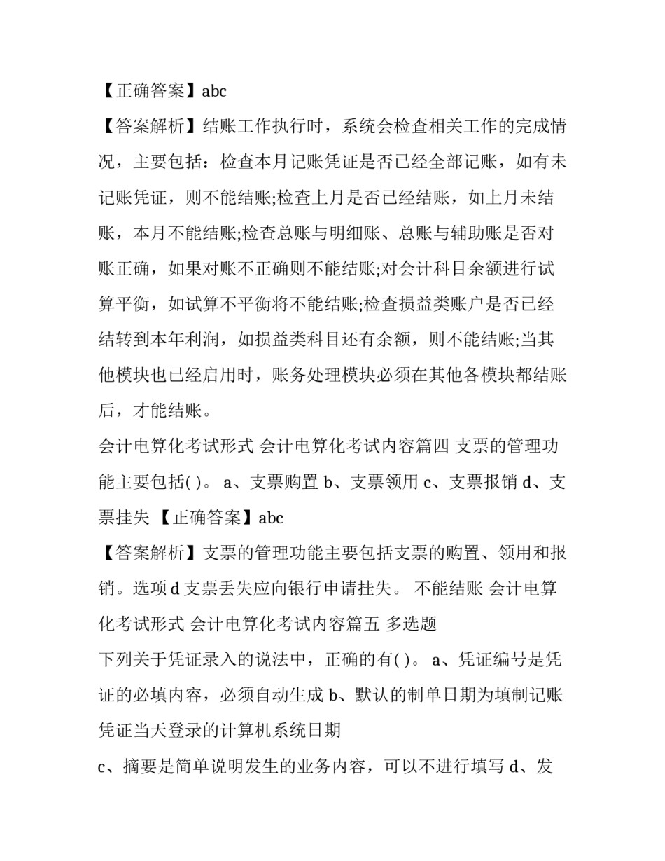 会计电算化考试形式 会计电算化考试内容(六篇)_第3页