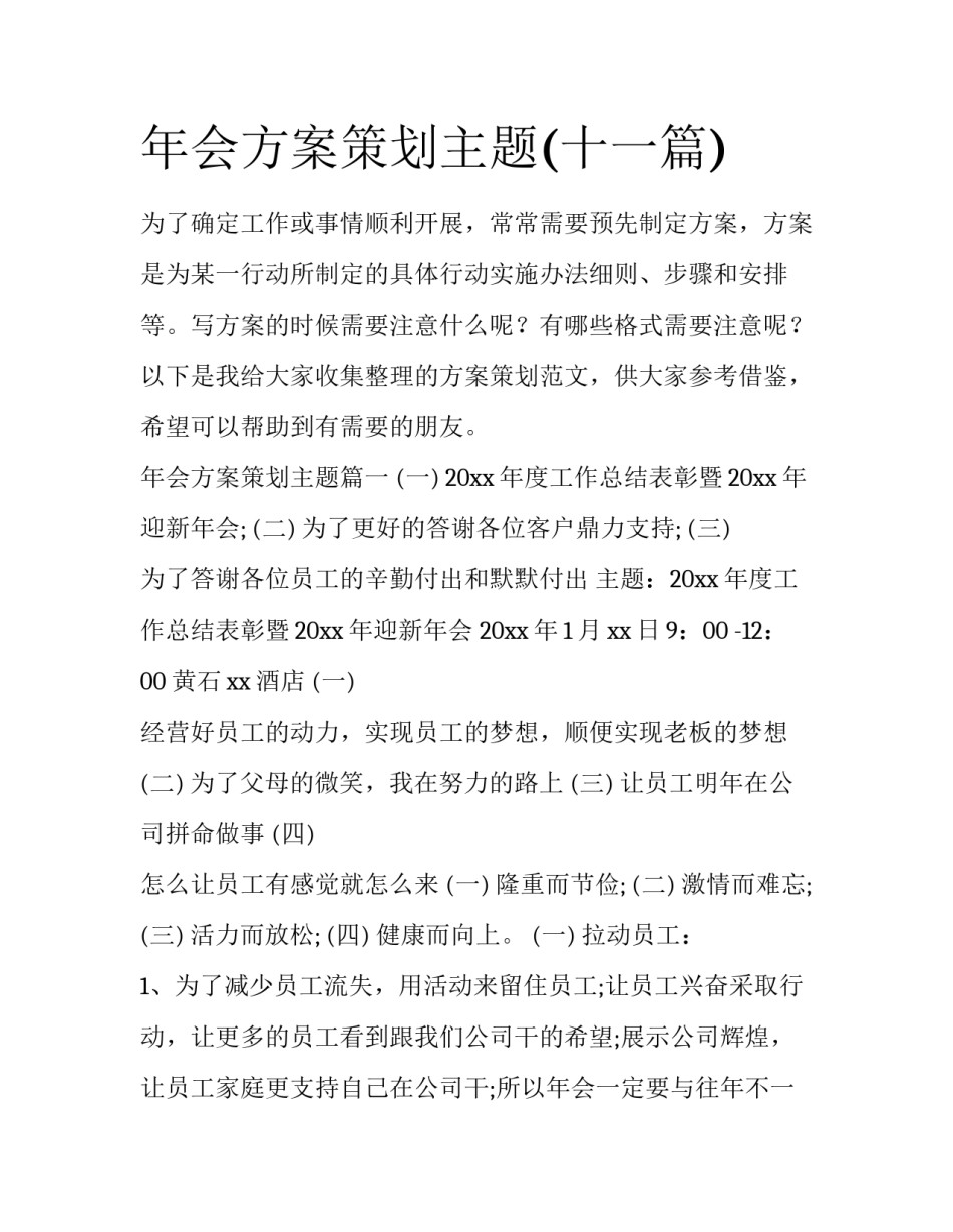 年会方案策划主题(十一篇)_第1页