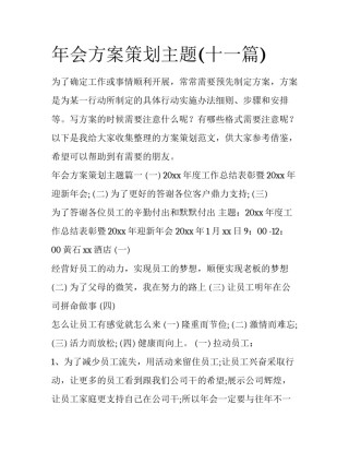 年会方案策划主题(十一篇)