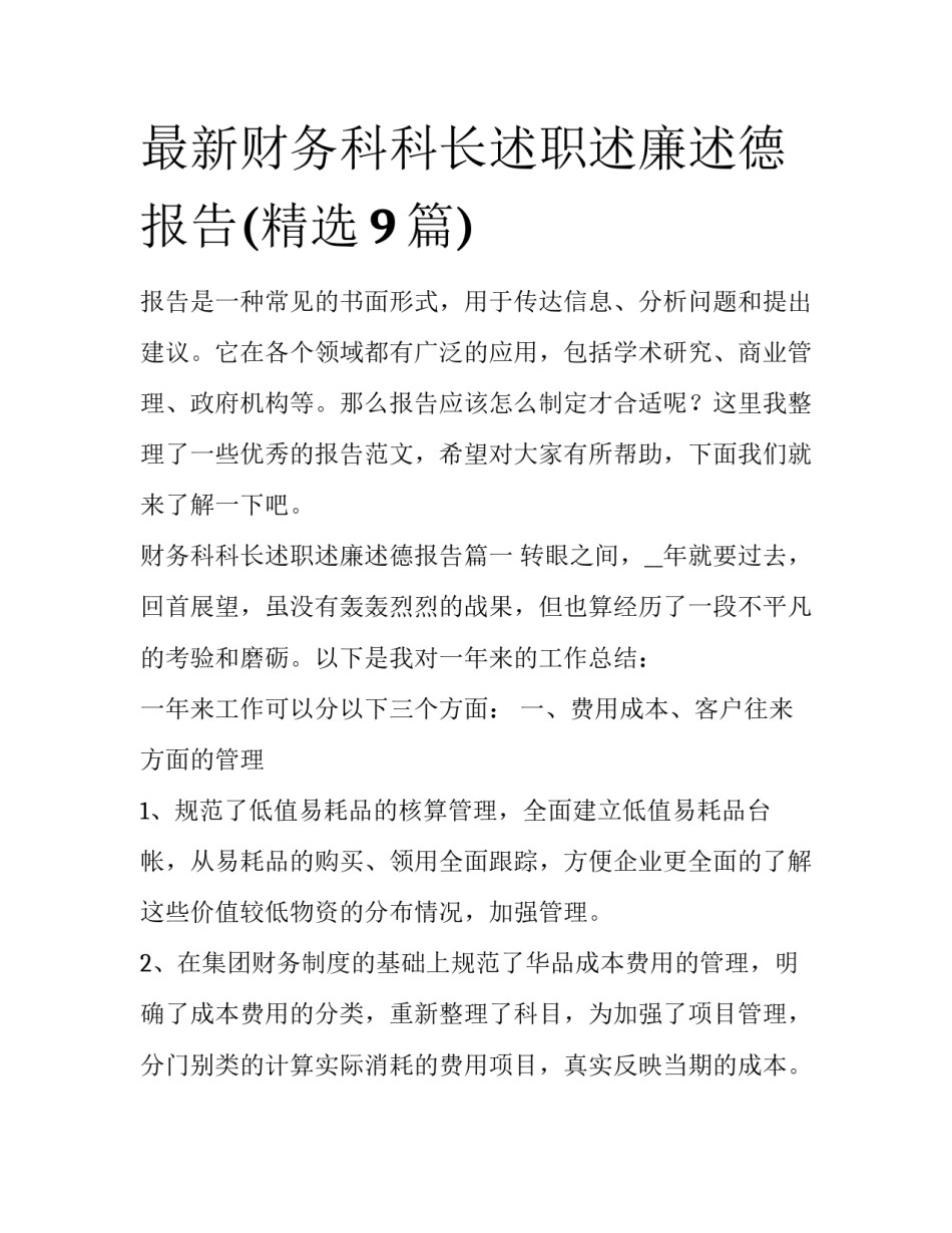 最新财务科科长述职述廉述德报告(精选9篇)_第1页