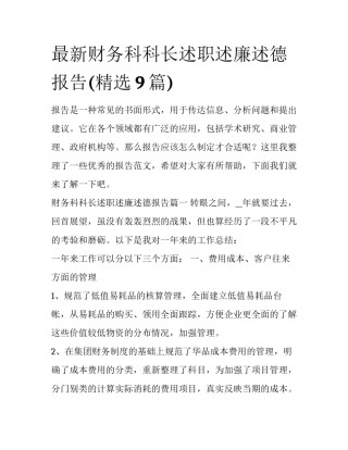 最新财务科科长述职述廉述德报告(精选9篇)