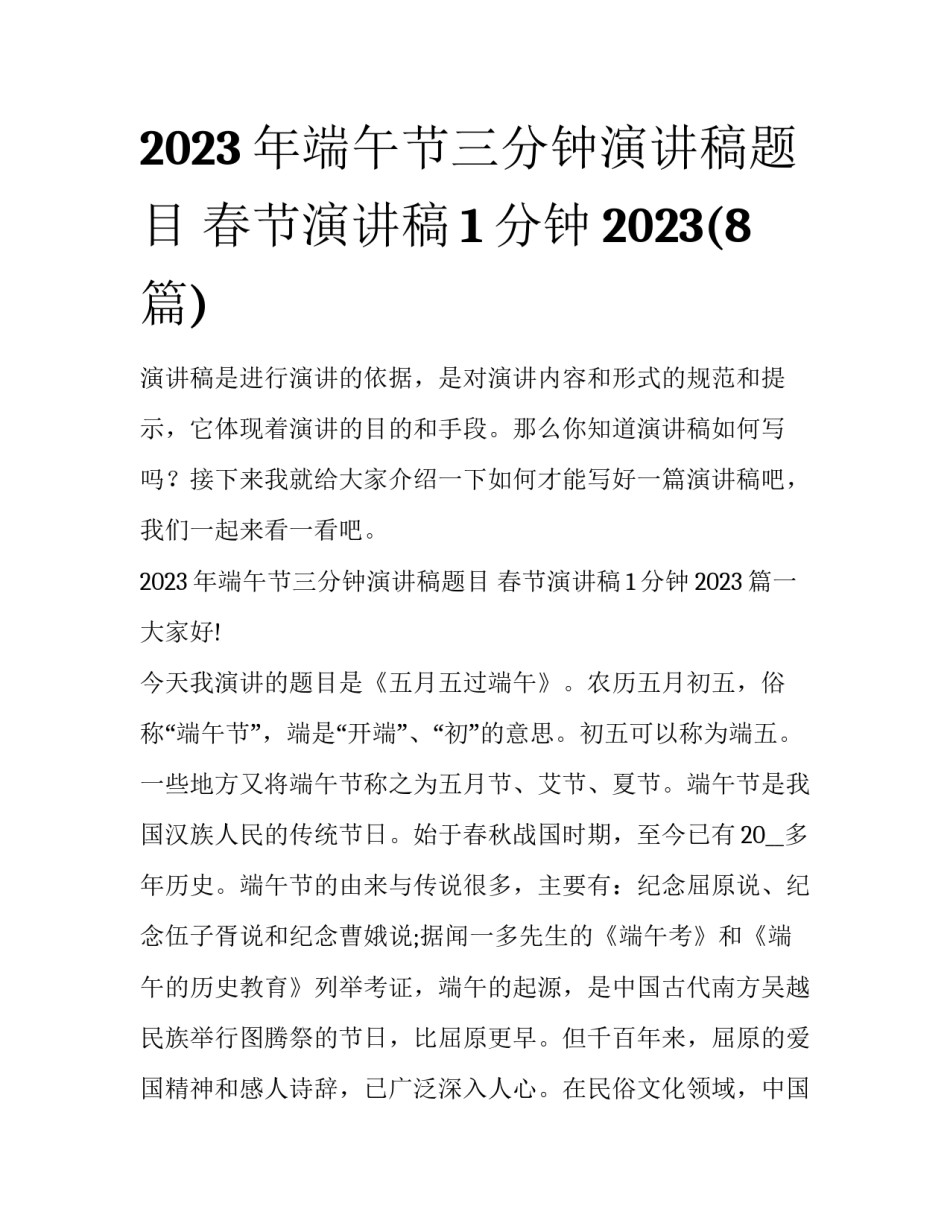2023年端午节三分钟演讲稿题目 春节演讲稿1分钟2023(8篇)_第1页