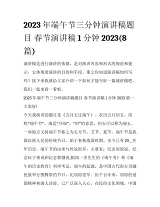 2023年端午节三分钟演讲稿题目 春节演讲稿1分钟2023(8篇)