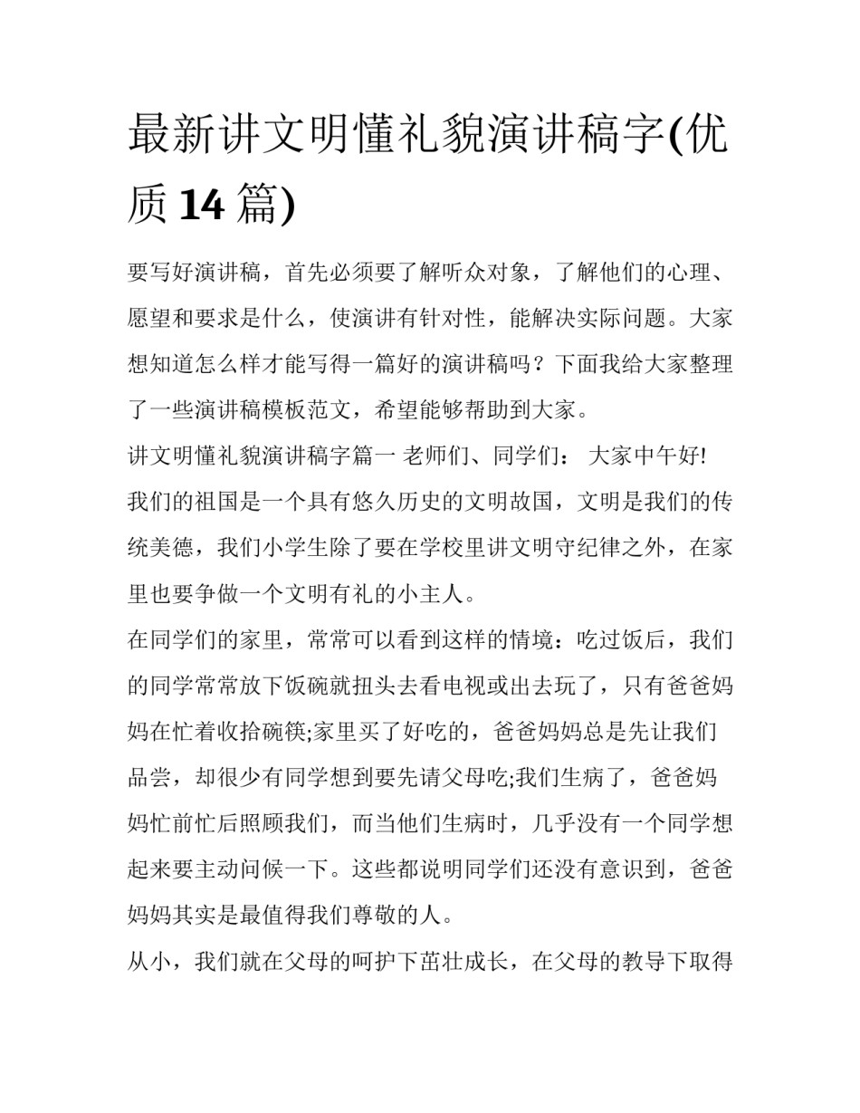 最新讲文明懂礼貌演讲稿字(优质14篇)_第1页