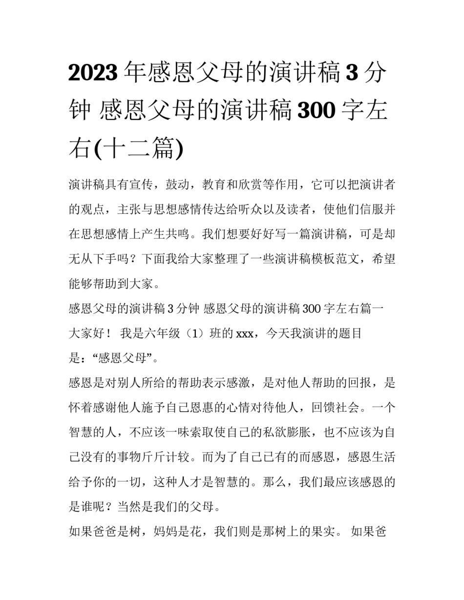 2023年感恩父母的演讲稿3分钟 感恩父母的演讲稿300字左右(十二篇)_第1页