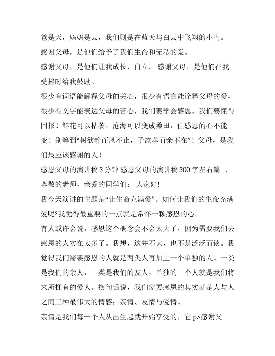 2023年感恩父母的演讲稿3分钟 感恩父母的演讲稿300字左右(十二篇)_第2页