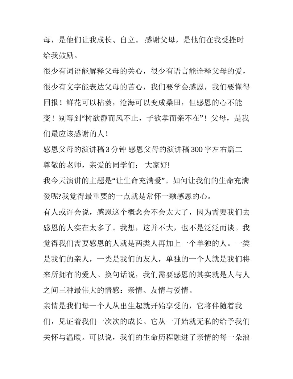 2023年感恩父母的演讲稿3分钟 感恩父母的演讲稿300字左右(十二篇)_第3页