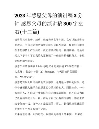 2023年感恩父母的演讲稿3分钟 感恩父母的演讲稿300字左右(十二篇)