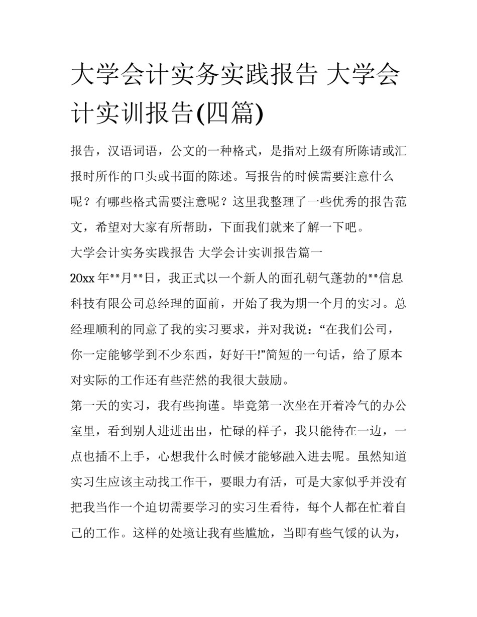 大学会计实务实践报告 大学会计实训报告(四篇)_第1页