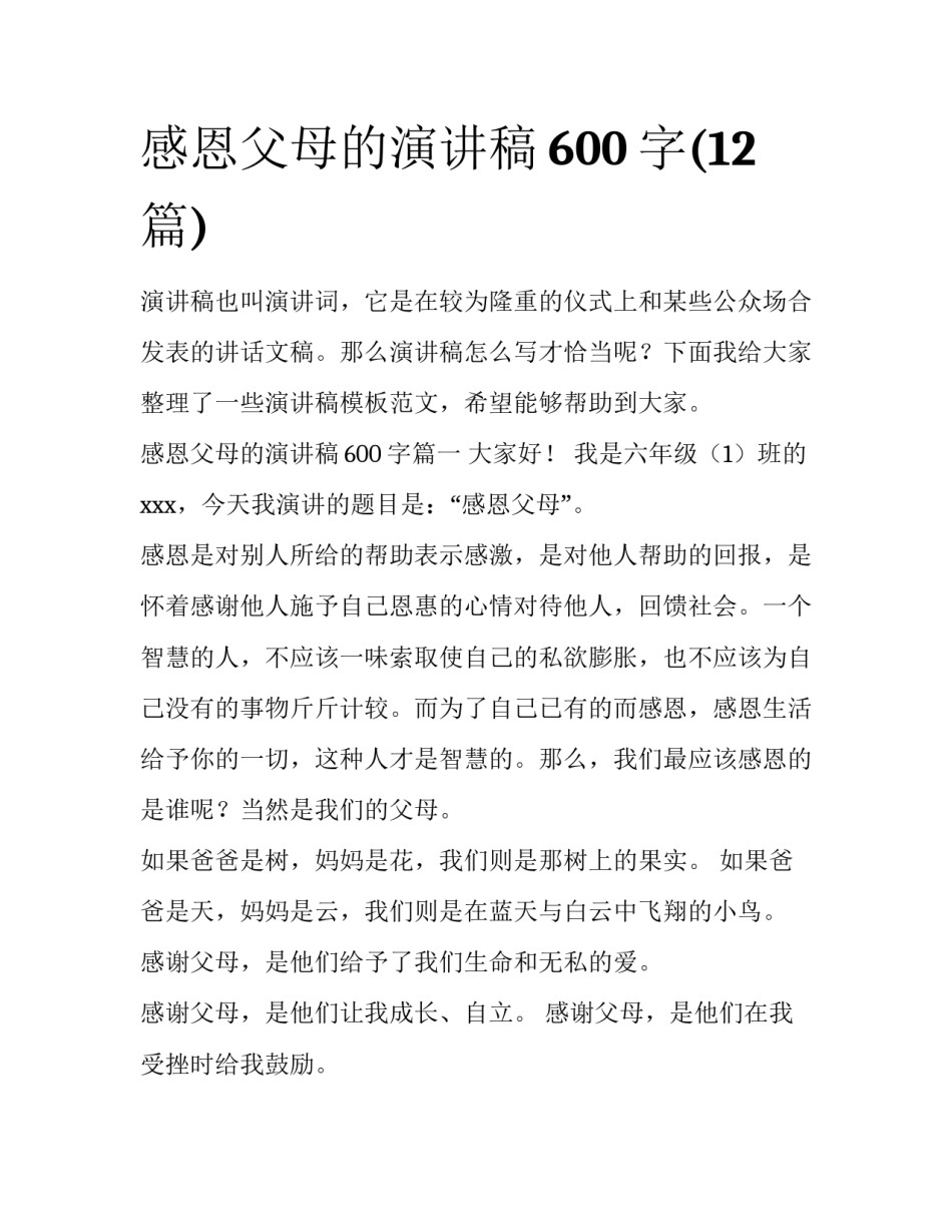 感恩父母的演讲稿600字(12篇)_第1页
