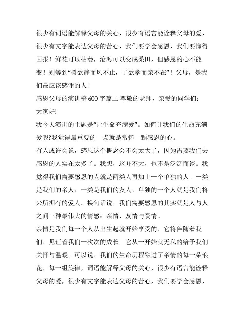 感恩父母的演讲稿600字(12篇)_第2页