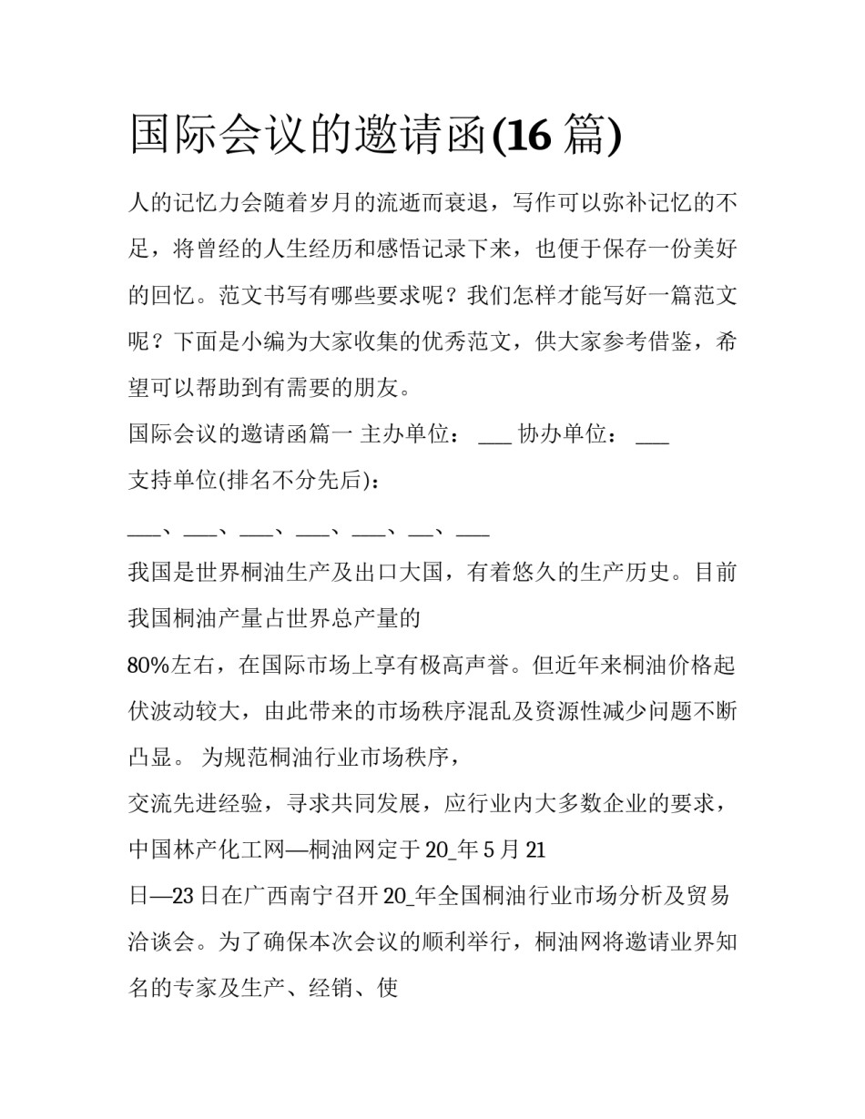 国际会议的邀请函(16篇)_第1页