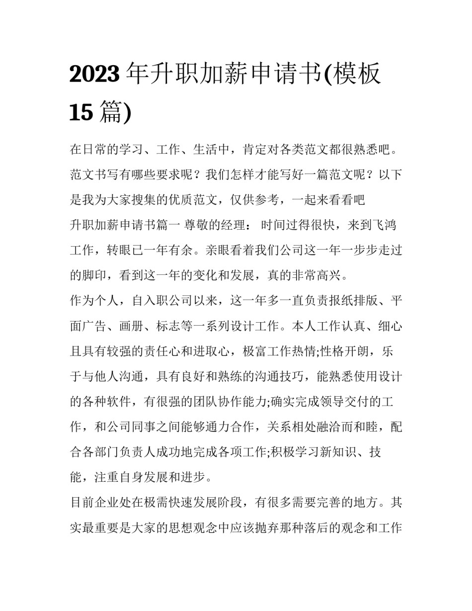 2023年升职加薪申请书(模板15篇)_第1页
