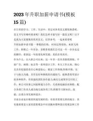 2023年升职加薪申请书(模板15篇)