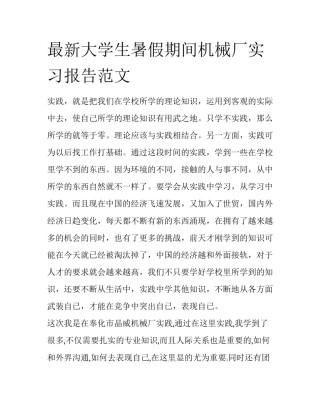 最新大学生暑假期间机械厂实习报告范文
