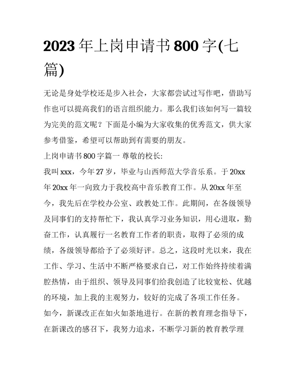 2023年上岗申请书800字(七篇)_第1页