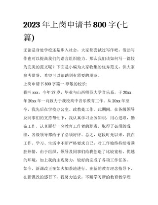 2023年上岗申请书800字(七篇)