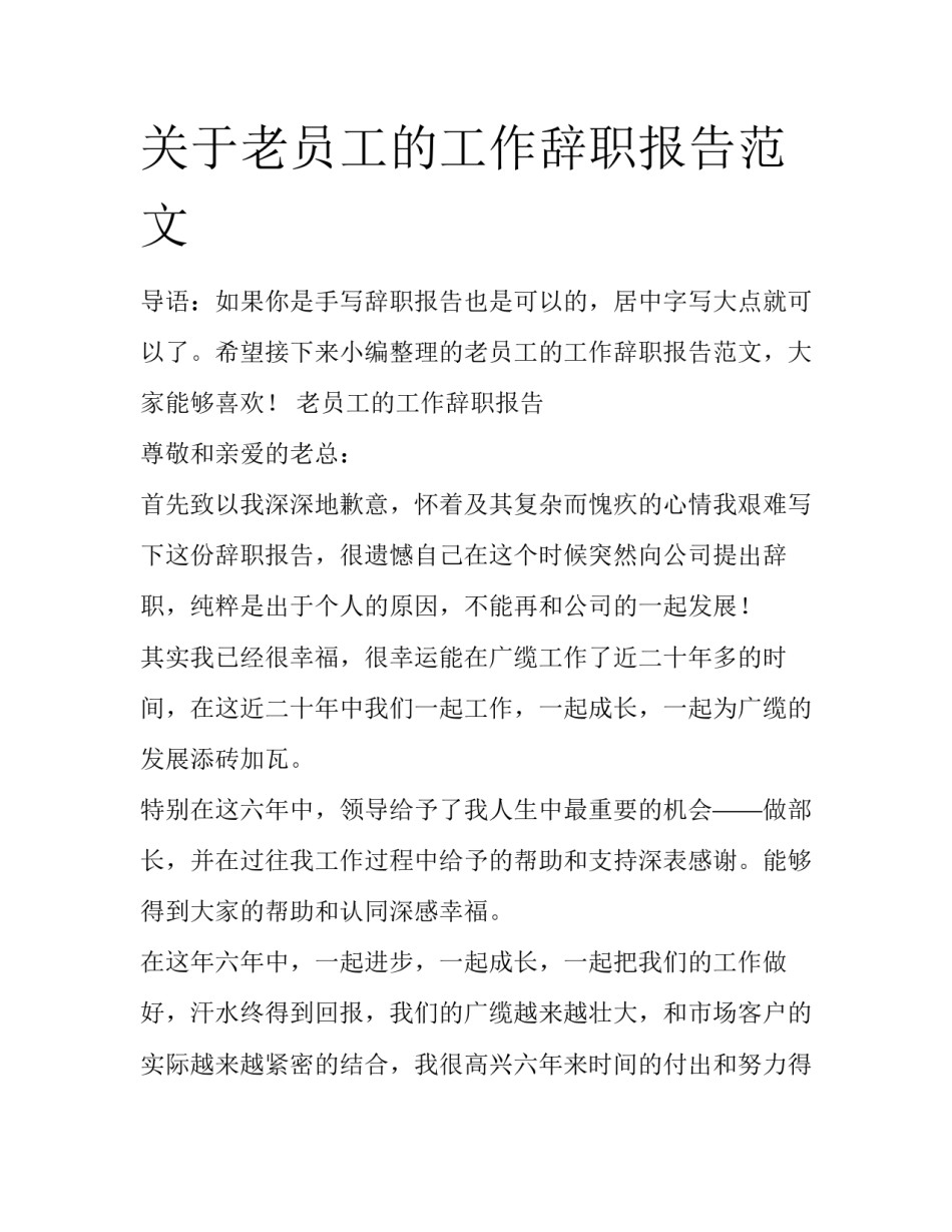 关于老员工的工作辞职报告范文_第1页