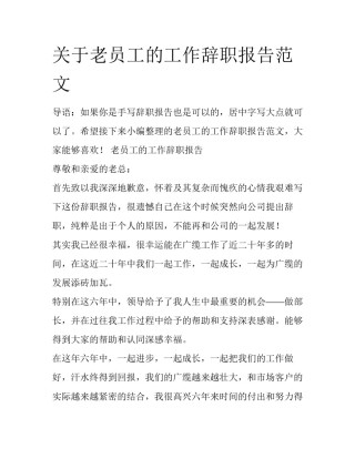 关于老员工的工作辞职报告范文