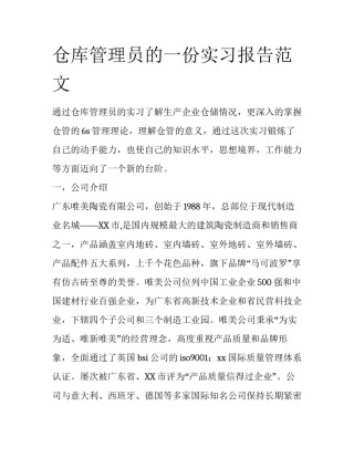 仓库管理员的一份实习报告范文
