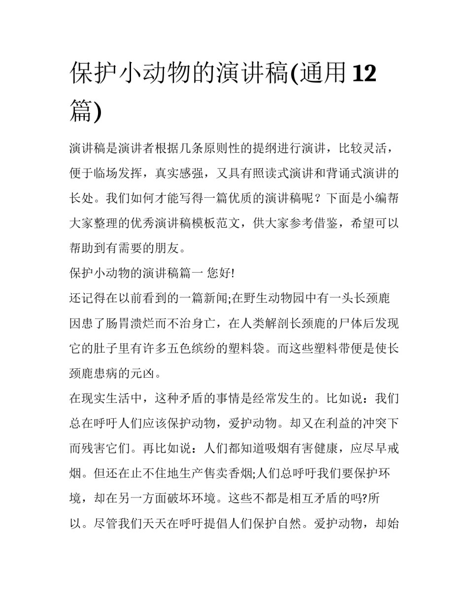 保护小动物的演讲稿(通用12篇)_第1页