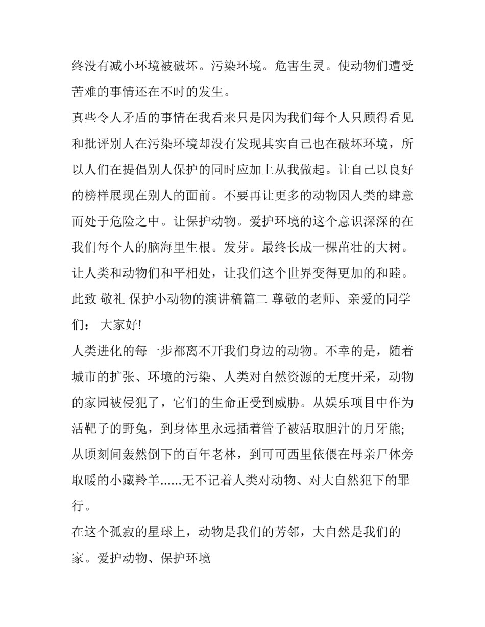 保护小动物的演讲稿(通用12篇)_第2页