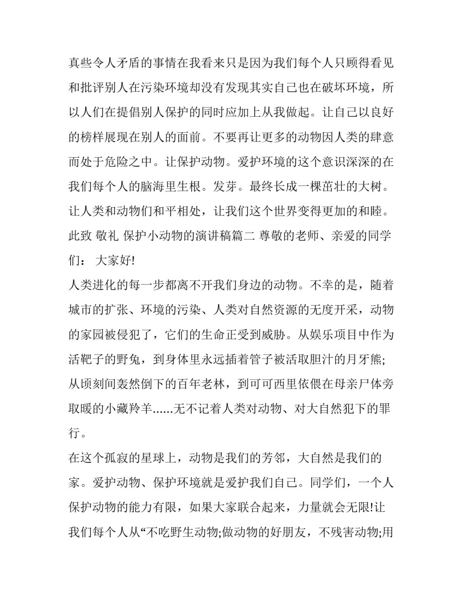 保护小动物的演讲稿(通用12篇)_第3页