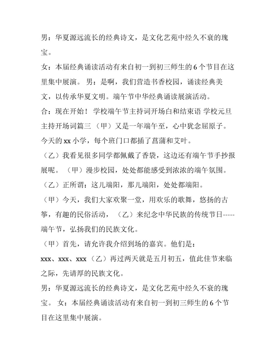 2023年学校端午节主持词开场白和结束语 学校元旦主持开场词(四篇)_第2页