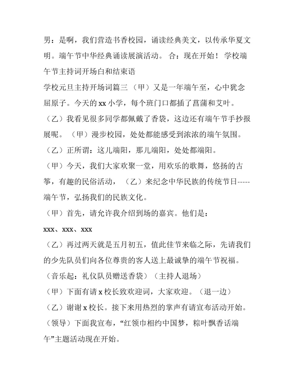 2023年学校端午节主持词开场白和结束语 学校元旦主持开场词(四篇)_第3页