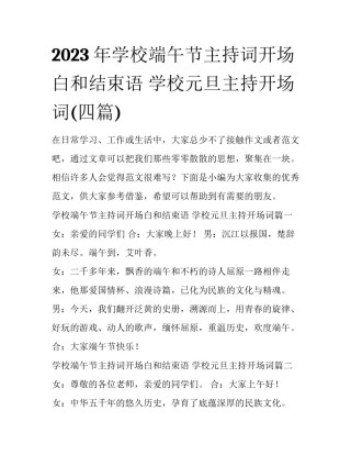 2023年学校端午节主持词开场白和结束语 学校元旦主持开场词(四篇)