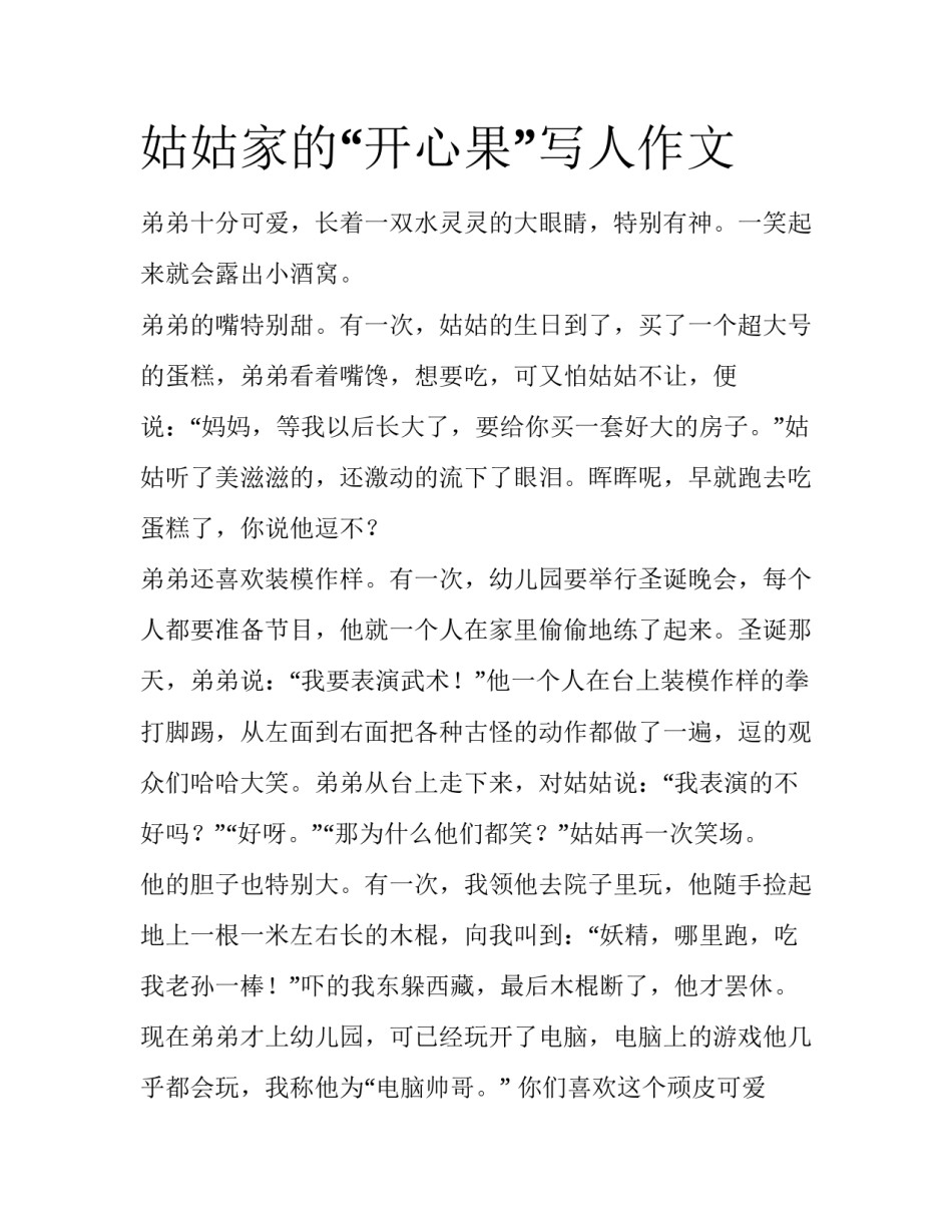 姑姑家的“开心果”写人作文_第1页