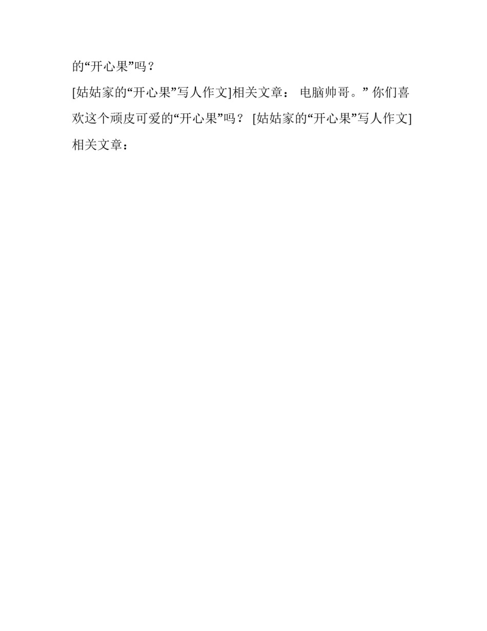 姑姑家的“开心果”写人作文_第2页