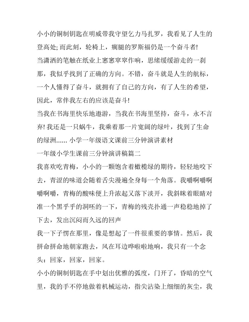 小学一年级语文课前三分钟演讲素材 一年级小学生课前三分钟演讲稿(10篇)_第3页