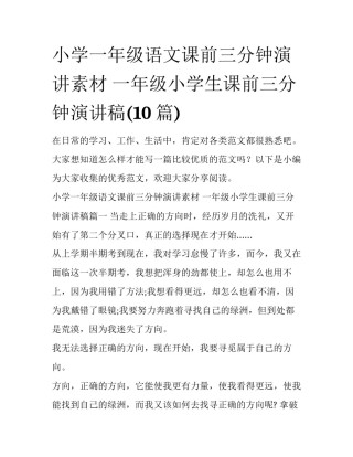 小学一年级语文课前三分钟演讲素材 一年级小学生课前三分钟演讲稿(10篇)