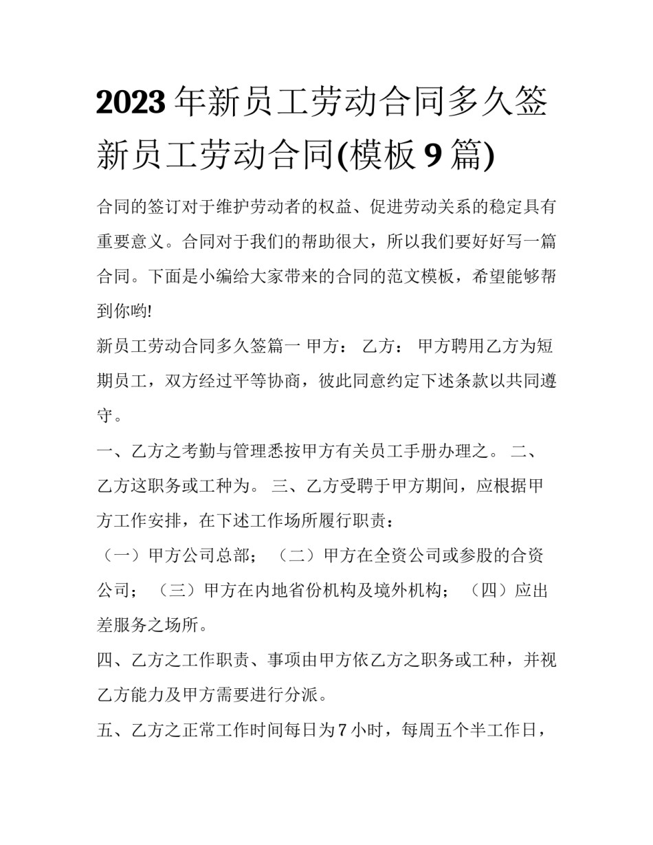 2023年新员工劳动合同多久签 新员工劳动合同(模板9篇)_第1页