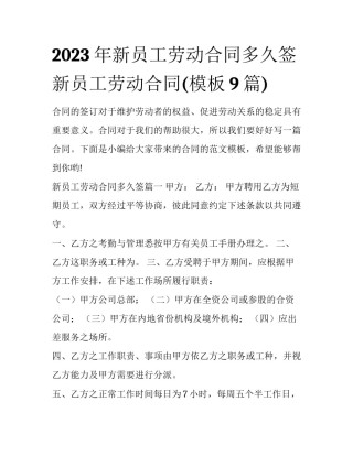 2023年新员工劳动合同多久签 新员工劳动合同(模板9篇)