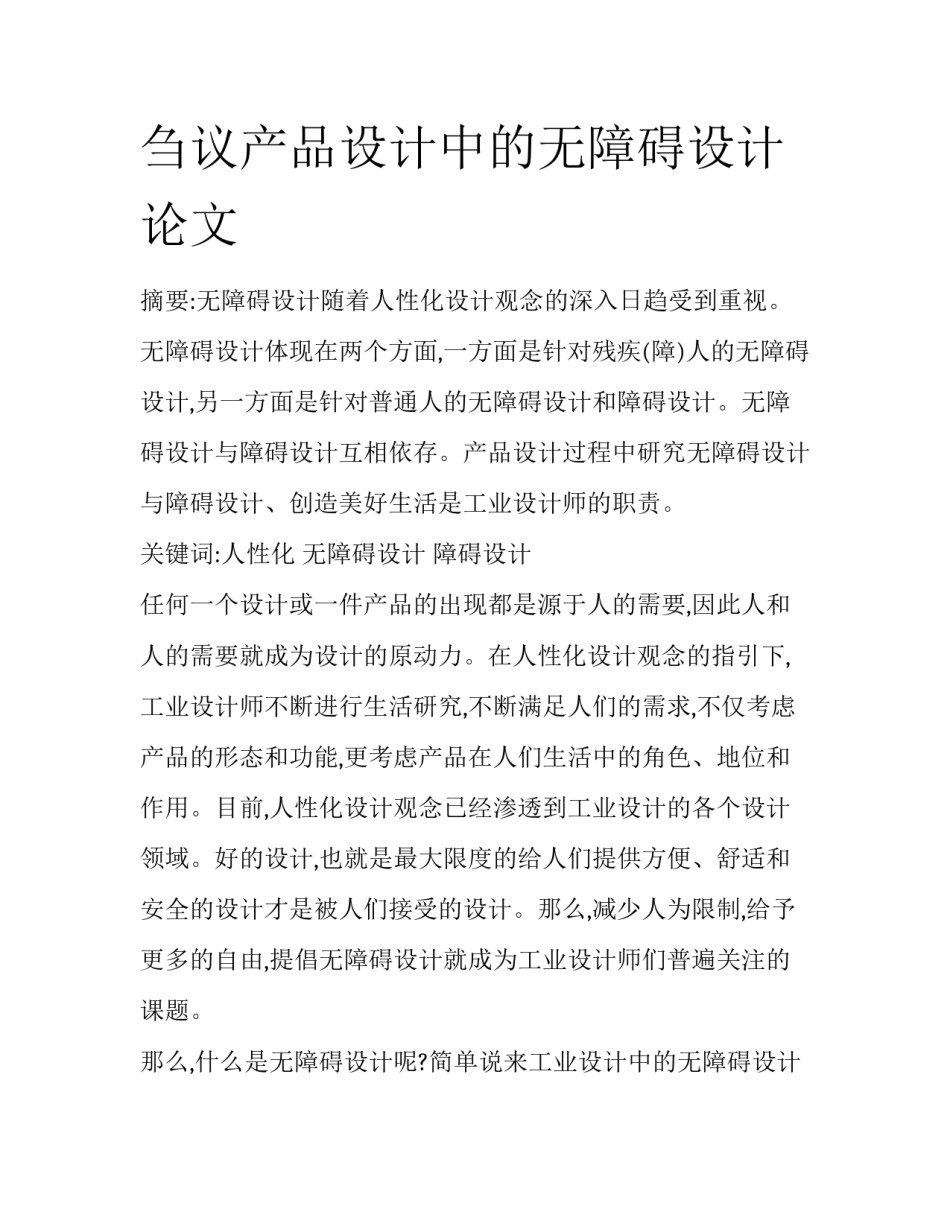 刍议产品设计中的无障碍设计论文_第1页