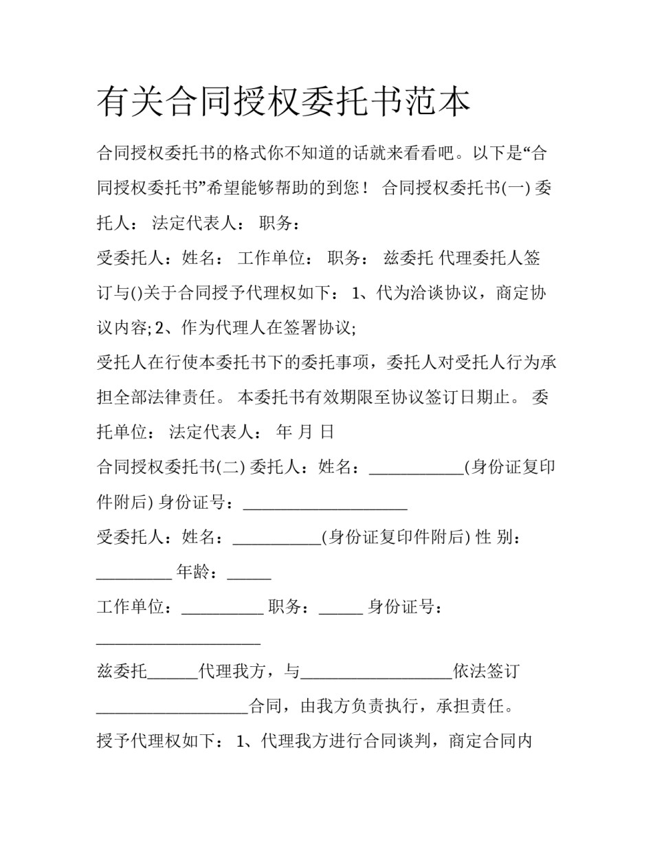 有关合同授权委托书范本_第1页