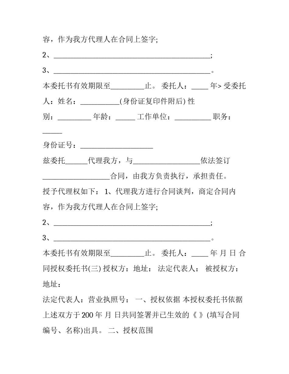 有关合同授权委托书范本_第2页