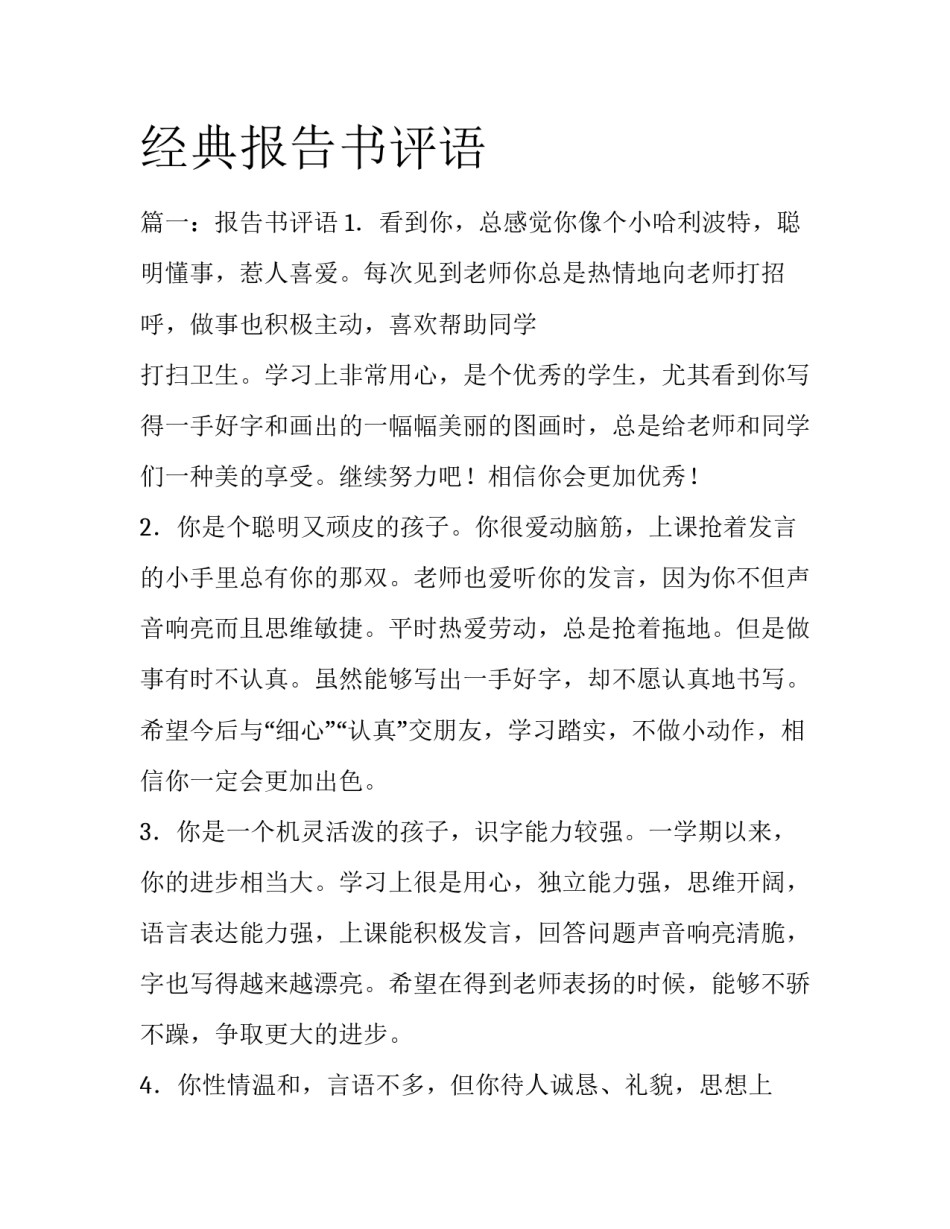 经典报告书评语_第1页
