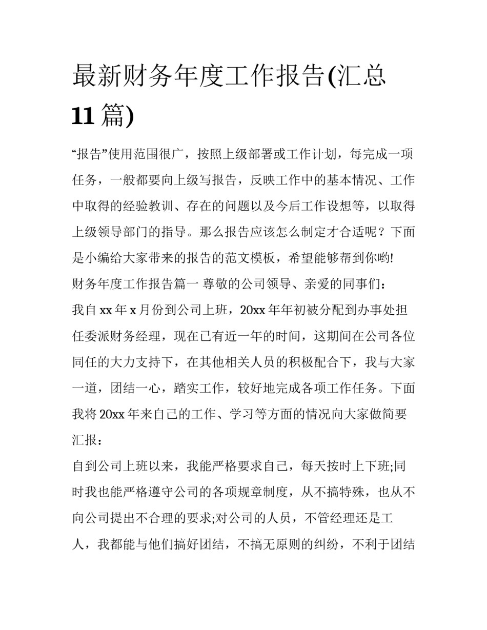 最新财务年度工作报告(汇总11篇)_第1页