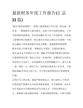 最新财务年度工作报告(汇总11篇)
