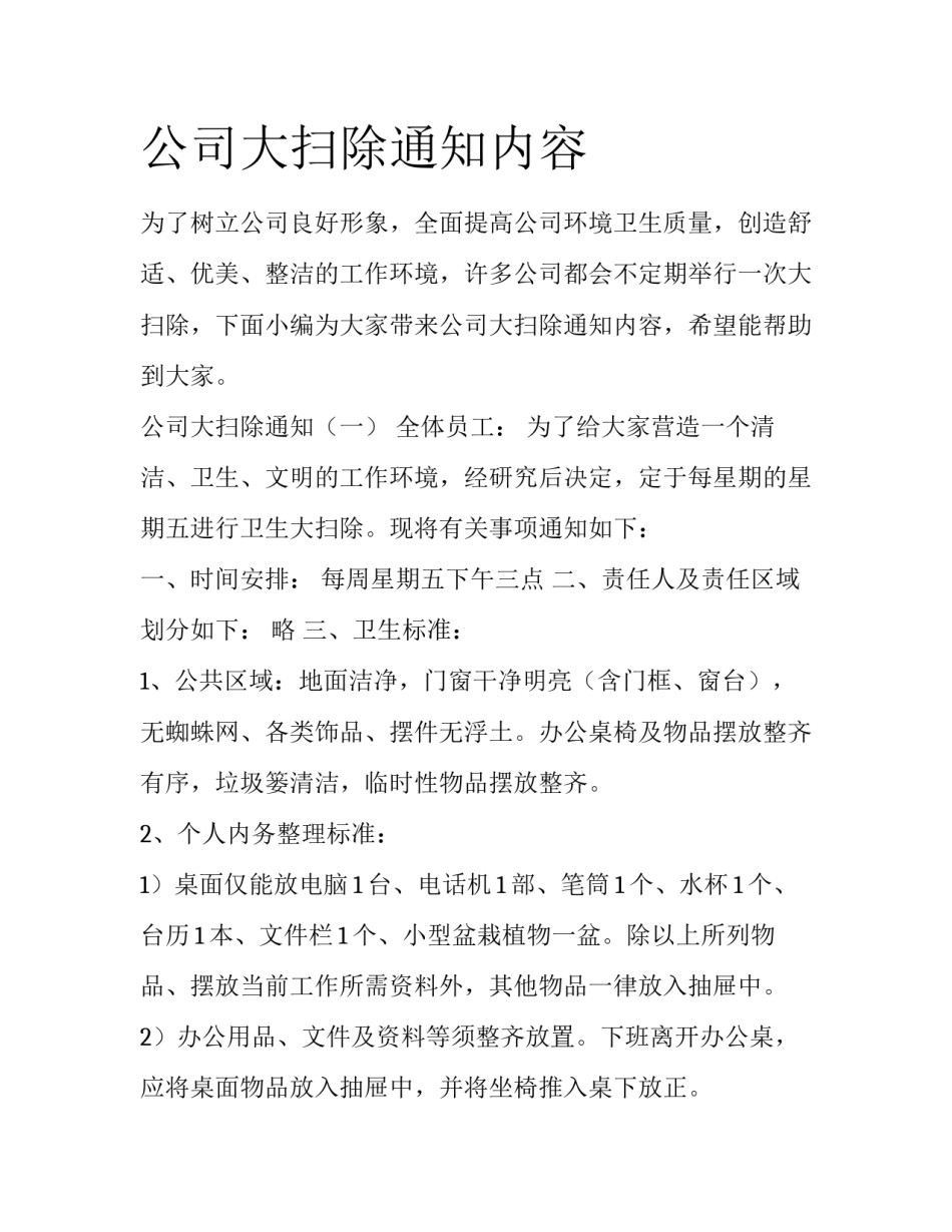 公司大扫除通知内容_第1页