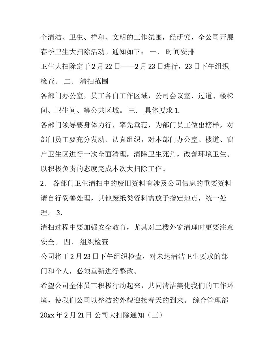 公司大扫除通知内容_第3页