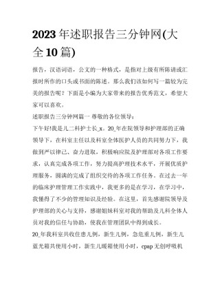 2023年述职报告三分钟网(大全10篇)