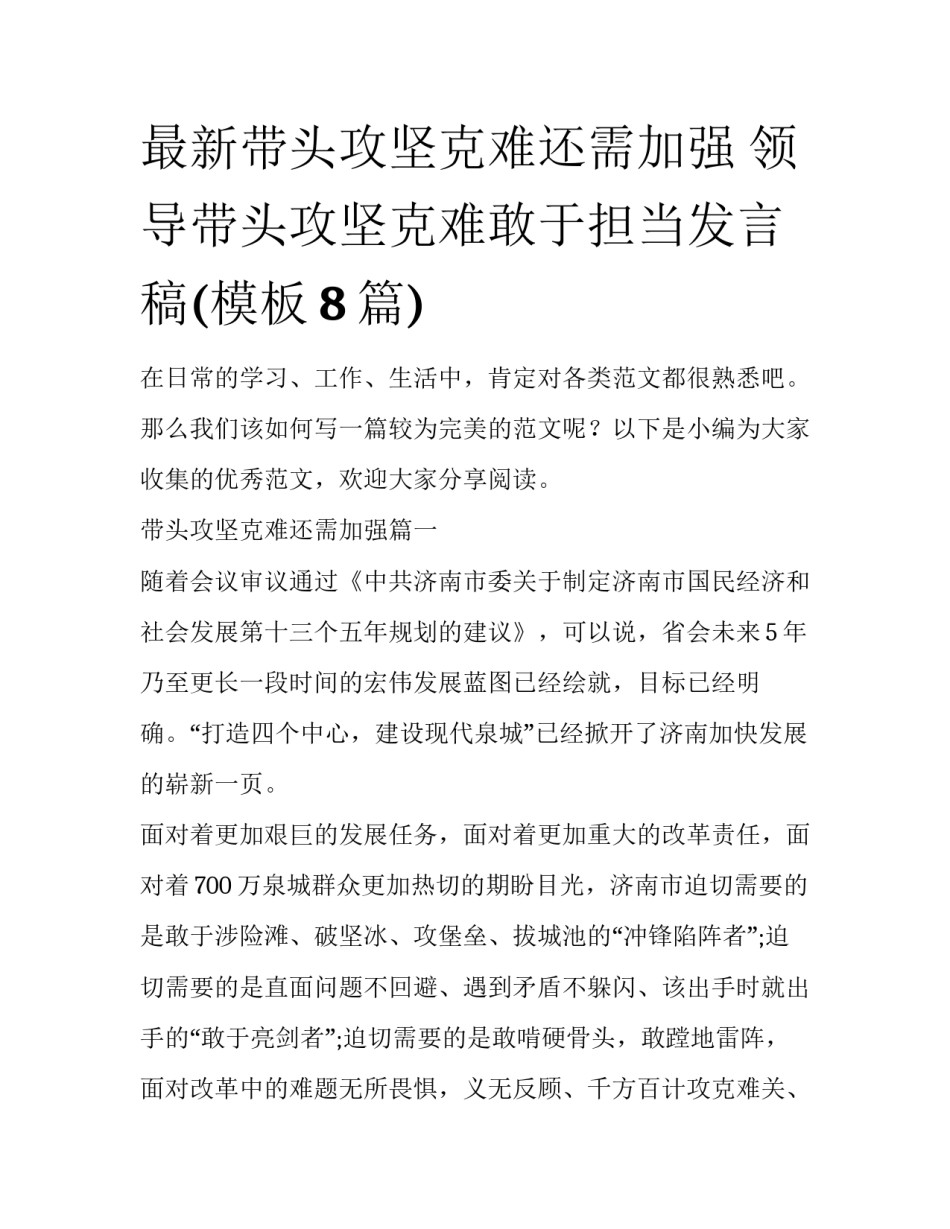 最新带头攻坚克难还需加强 领导带头攻坚克难敢于担当发言稿(模板8篇)_第1页
