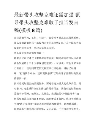 最新带头攻坚克难还需加强 领导带头攻坚克难敢于担当发言稿(模板8篇)
